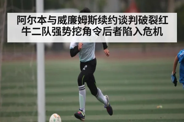 阿尔本与威廉姆斯续约谈判破裂红牛二队强势挖角令后者陷入危机 | kaiyun